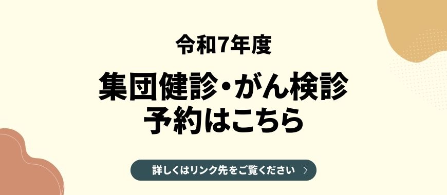 令和7年度集団健診・がん検診