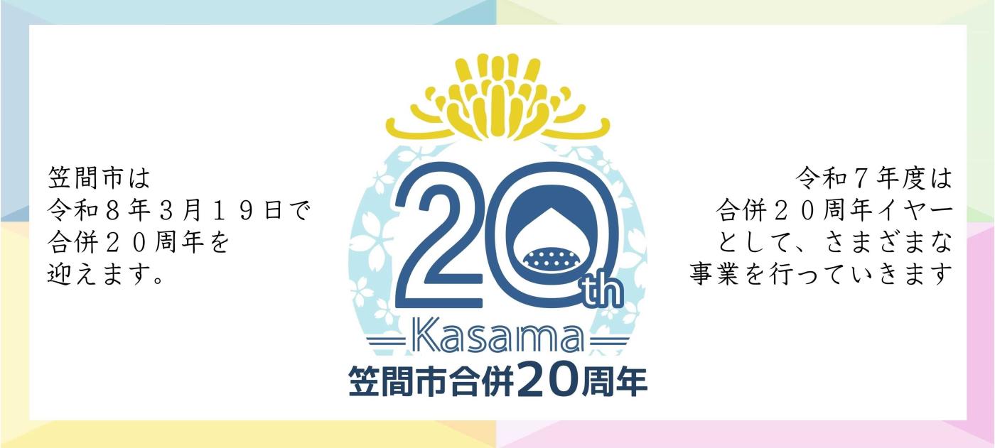 合併20周年イヤー