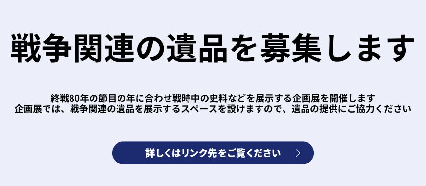 戦争関連の遺品を募集します