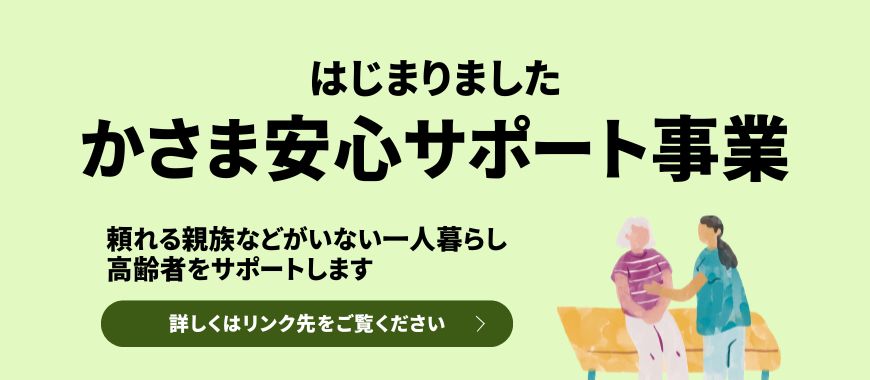 かさま安心サポート事業