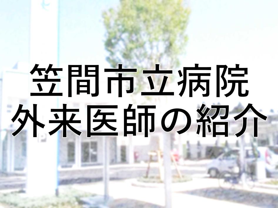 医師紹介