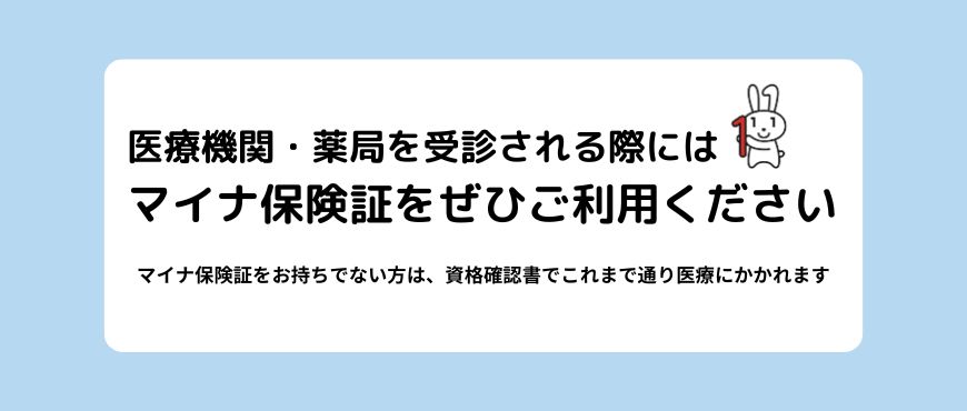 マイナンバーカードの健康保険証利用について