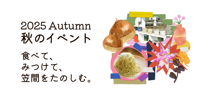 笠間の秋イベント