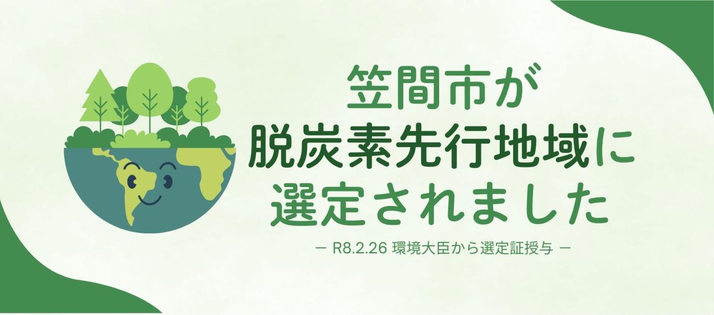 笠間市が脱炭素認定地域に選定されました