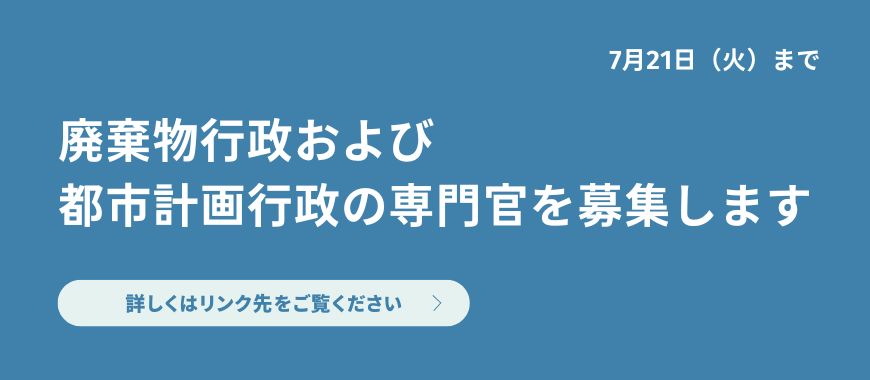 廃棄物行政および都市計画行政の専門官を募集します