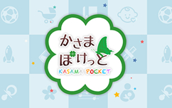 『かさまぽけっと』の写真