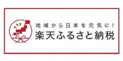 ふるさと納税（楽天ふるさと納税）をピックアップ