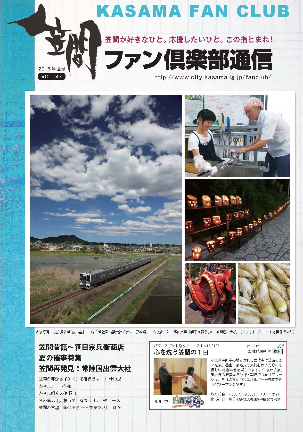 2016　夏　VOL.047