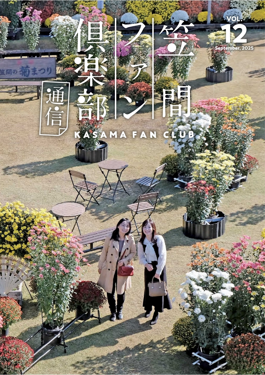 笠間ファン倶楽部通信
