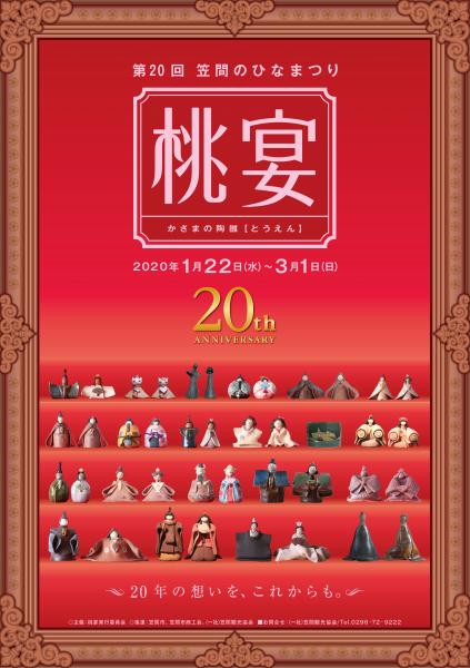笠間のひなまつり「桃宴」