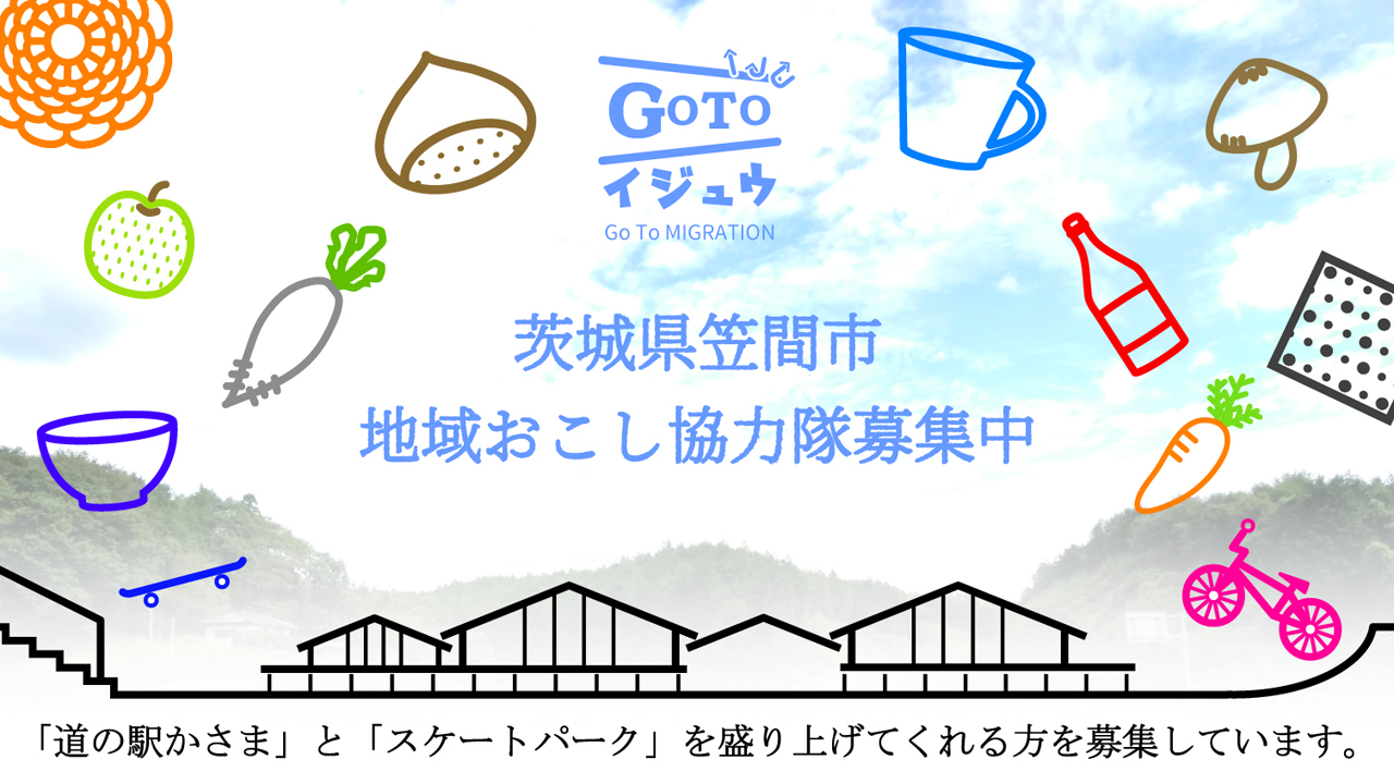 笠間市地域おこし協力隊募集
