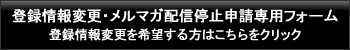 登録情報変更・メルマガ配信停止申請専用フォーム