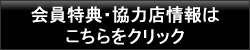 会員特典・協力店情報は