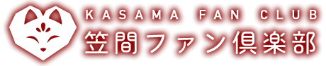 笠間ファン倶楽部ホームページ