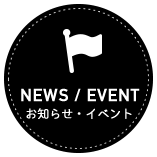 お知らせ・イベント