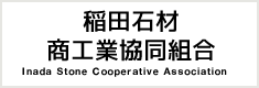 稲田石材商工業協同組合