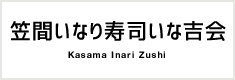 笠間いなり寿司いな吉会