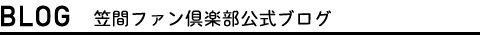 ブログ