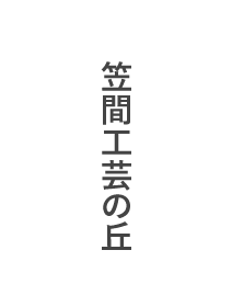 伝統工芸士 | 笠間市公式ホームページ