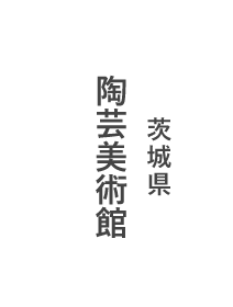 陶芸家 武内雅之 陶磁器 茨城県 笠間焼｜NA-utsuwa-(日本橋