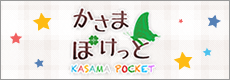 かさまぽけっと