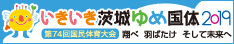 いきいき茨城ゆめ国体2019