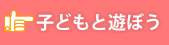 子どもと遊ぼう