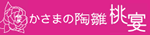 かさまの陶雛 桃宴