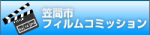 笠間市フィルムコミッション