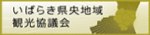 いばらき中央地域観光協議会