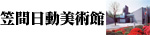 笠間日動美術館