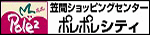 笠間ショッピングセンターポレポレシティ