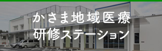 かさま地域医療研修ステーション