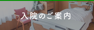 入院のご案内