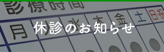 休診のお知らせ