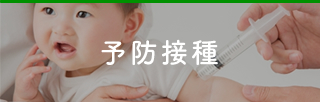 予防接種