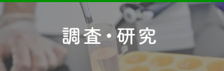 調査・研究