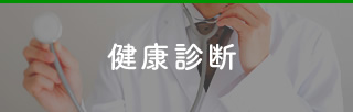 健康診断