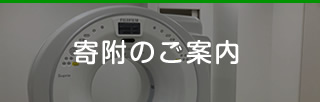 寄附のご案内