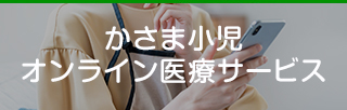 かさま小児オンライン医療サービス