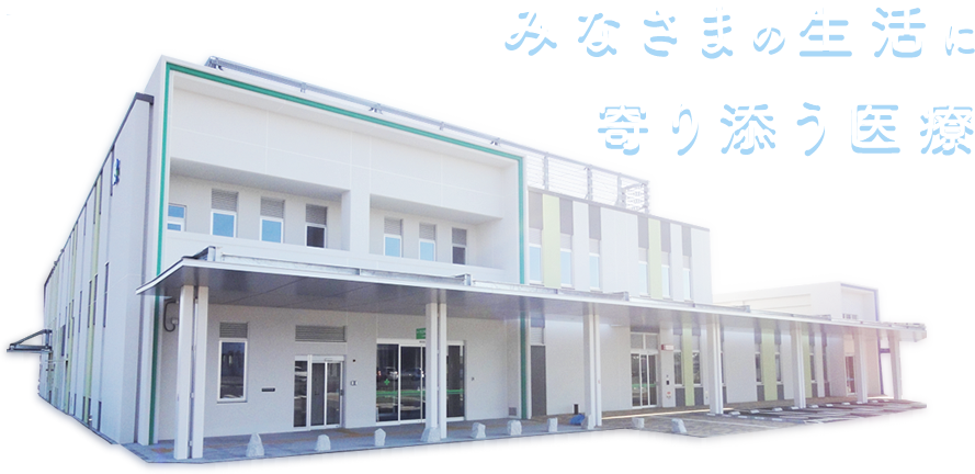 みなさまの生活に寄り添う医療