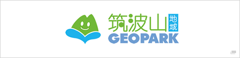 筑波山地域GEOPARK