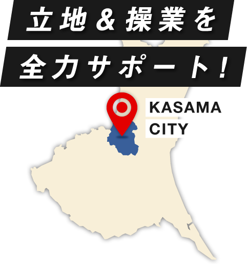 立地＆操業を全力サポート！