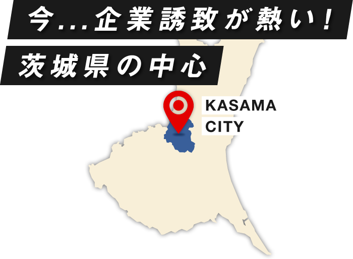 今...企業誘致が熱い！茨城県の中心