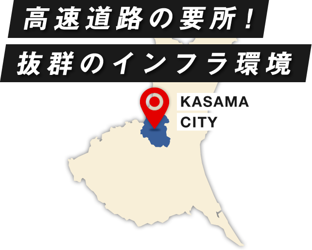 高速道路の要所！抜群のインフラ環境