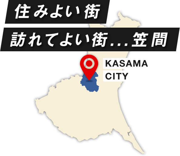 住みよい街 訪れてよい街...笠間