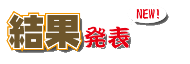 審査に参加