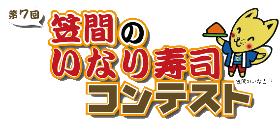 第7回笠間のいなり寿司コンテスト