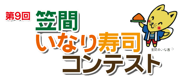 笠間いなり寿司コンテスト